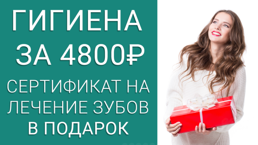 Профгигиена 4800 руб + сертификат на 3000 в подарок!