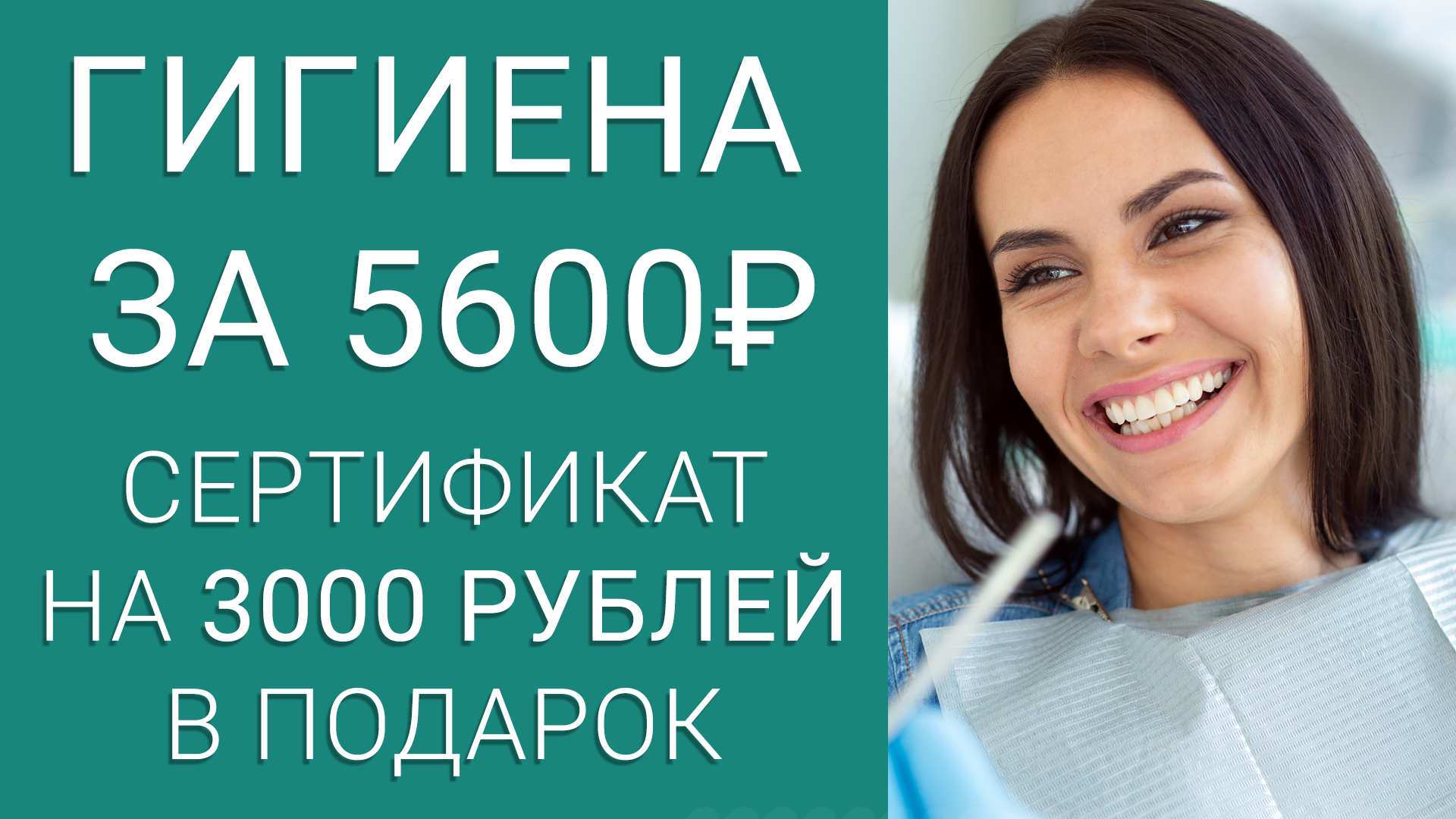 Профгигиена 5600 руб + сертификат на 3000 в подарок!