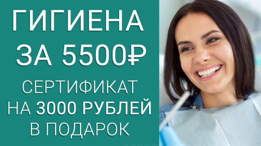 Профгигиена 5500 руб + сертификат на 3000 в подарок!