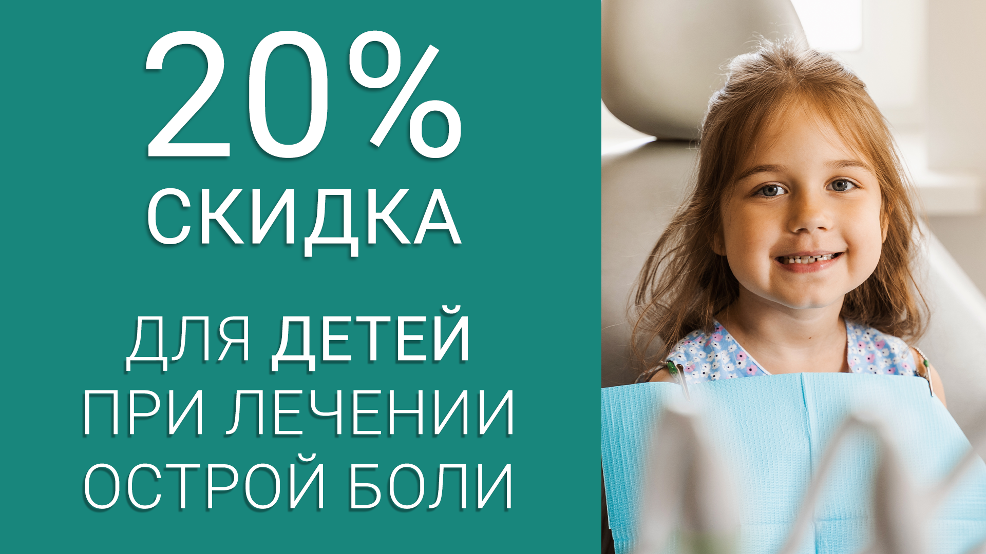 👶 Скидка 20% на лечение острой боли у детей 👶