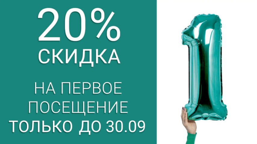 🌟 Скидка 20% на первое посещение на любой вид лечения! 🌟