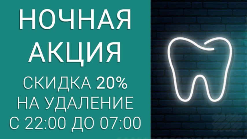 🌙 Скидка 20% на удаление зуба ночью! 🌙