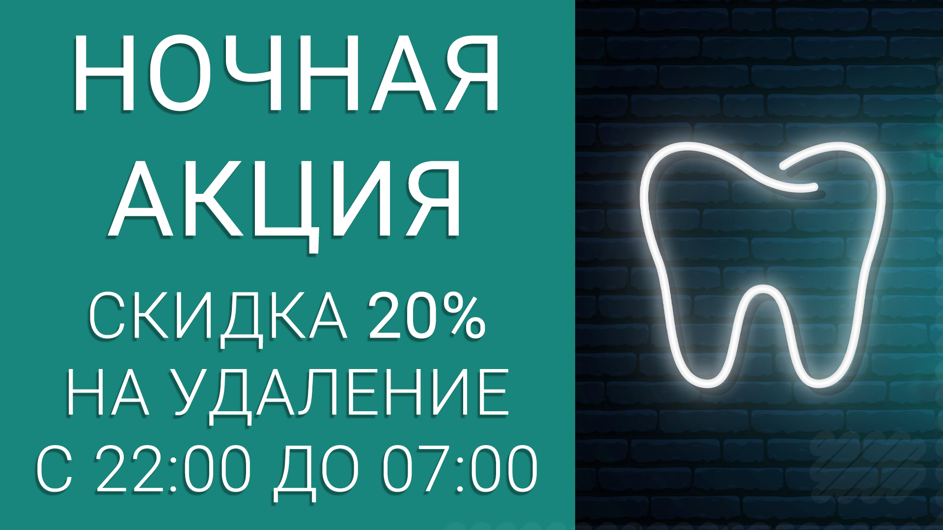 🌙 Скидка 20% на удаление зуба ночью! 🌙